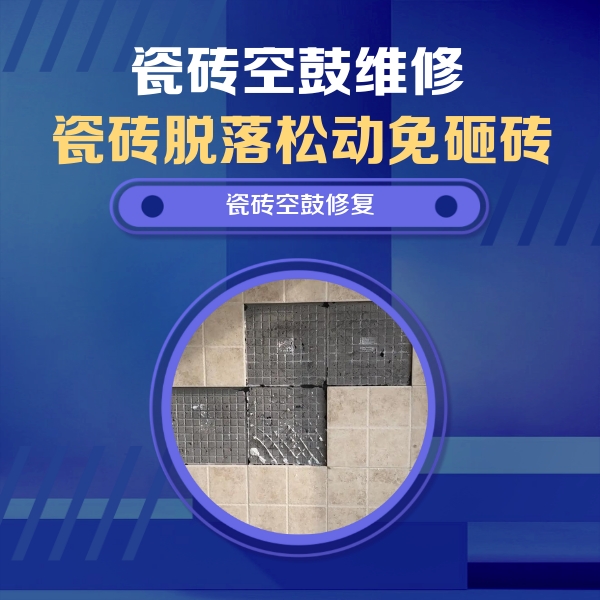 旺苍瓷砖空鼓维修公司分享卫生间墙面瓷砖空鼓面积较大时，如何进行注浆修补？