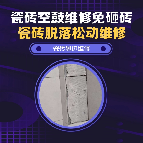 旺苍瓷砖空鼓维修公司分享主卧的瓷砖空鼓维修方法