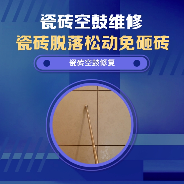 旺苍瓷砖空鼓维修公司分享如何判断瓷砖空鼓的面积？
