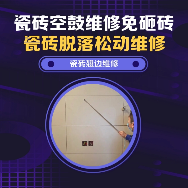 旺苍瓷砖空鼓维修公司分享瓷砖空鼓面积较大时，除了注浆修补还有哪些维修方法？