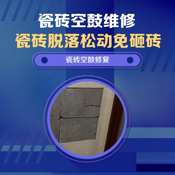 旺苍瓷砖空鼓维修公司分享砖缝注浆修补空鼓的注意事项有哪些？