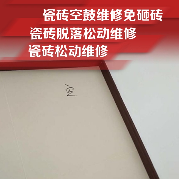 旺苍瓷砖空鼓维修公司分享卫生间墙面瓷砖空鼓