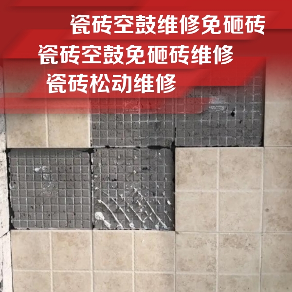 旺苍瓷砖空鼓维修公司分享地砖空鼓维修的知识