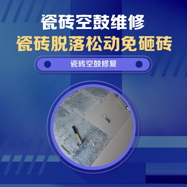 旺苍瓷砖空鼓维修公司分享瓷砖松动维修的方法