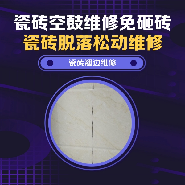旺苍瓷砖空鼓维修公司分享砖缝注浆修补空鼓的具体操作步骤是什么