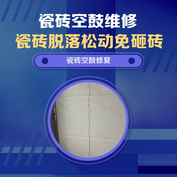 旺苍瓷砖空鼓维修公司分享瓷砖空鼓面积较大时，除了注浆修补还有哪些维修方法？